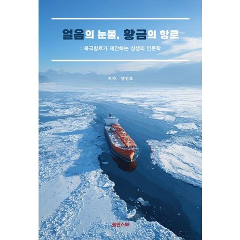 [쑬딴스북] 얼음의 눈물 황금의 항로 : 북극항로가 제안하는 상생의 인문학, 기타
