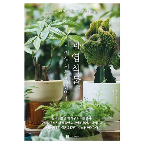 관엽식물 더 이상 시들지 않아!:프로처럼 관엽식물을 키우는 이론과 아이디어, 시그마북스, 다니오쿠 토시오