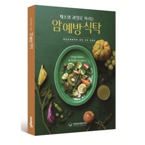 채소와 과일로 차리는 암 예방 식탁, 대한암예방학회 저, 시사저널이코노미