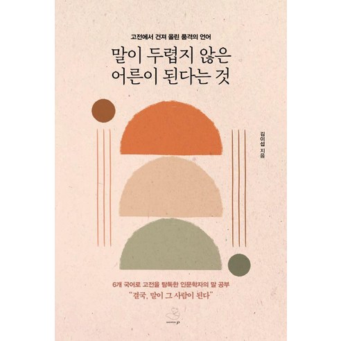 말이 두렵지 않은 어른이 된다는 것:고전의 샘에서 길어 올린 품격의 언어, 상세내용 참조