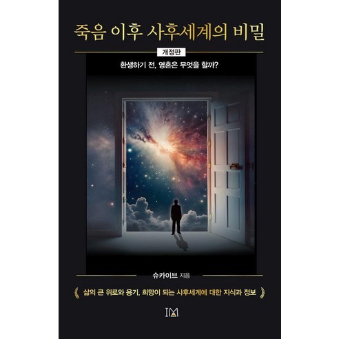 죽음 이후 사후세계의 비밀, 상세내용 참조