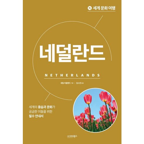 [시그마북스]세계 문화 여행 : 네덜란드