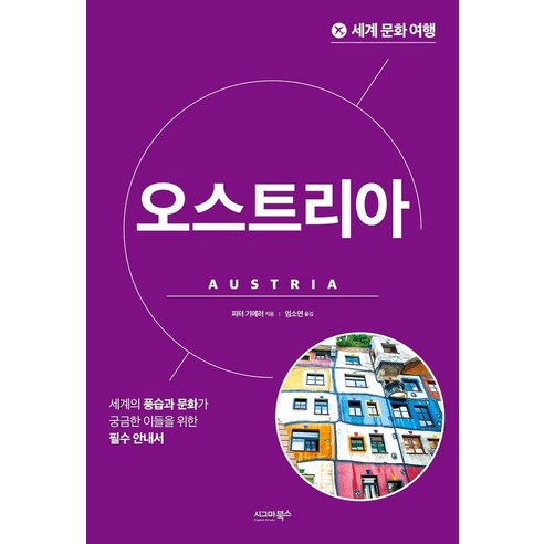 [시그마북스]세계 문화 여행 : 오스트리아