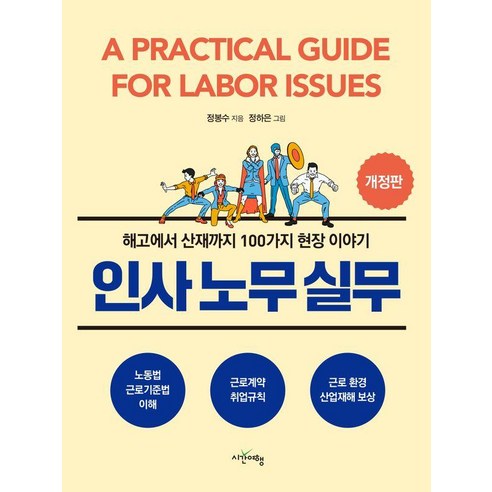 인사노무실무:해고에서 산재까지 100가지 현장 이야기, 상세내용 참조