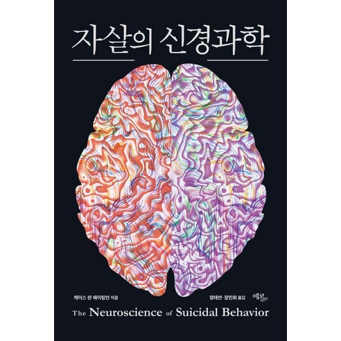 자살의 신경과학, 페이퍼북