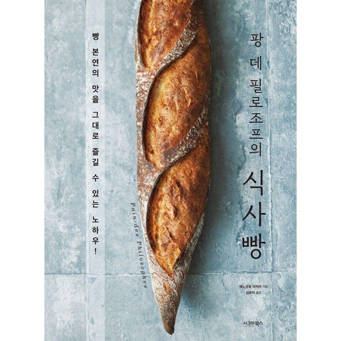 [시그마북스]팡 데 필로조프의 식사빵 : 빵 본연의 맛을 그대로 즐길 수 있는 노하우!, 시그마북스, 에노모토 아키라
