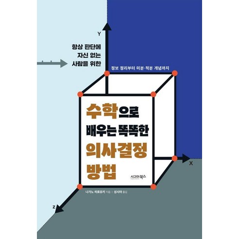 [시그마북스]수학으로 배우는 똑똑한 의사결정 방법 : 항상 판단에 자신 없는 사람을 위한