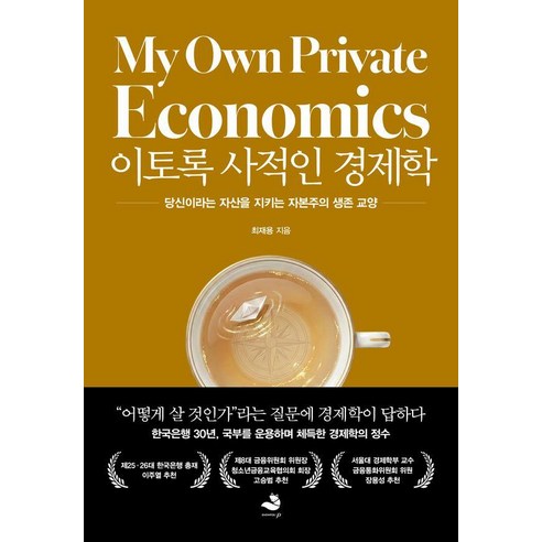 이토록 사적인 경제학:당신이라는 자산을 지키는 자본주의 생존 교양, 스노우폭스북스P, 최재용
