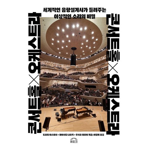 콘서트홀×오케스트라:세계적인 음향설계사가 들려주는 이상적인 소리의 비밀, 상세내용 참조