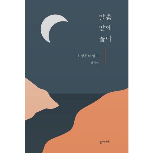 말씀 앞에 울다, 감은사, 김기현
