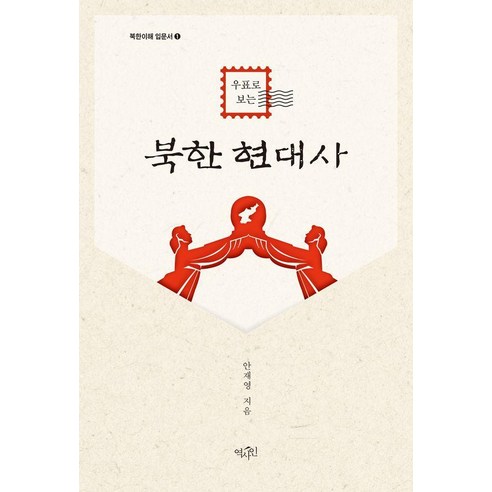 [역사인]우표로 보는 북한 현대사 - 북한이해 입문서 1