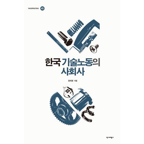 한국 기술노동의 사회사, 양장