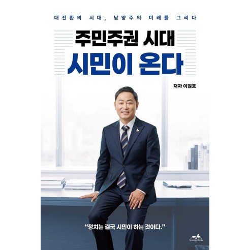 주민주권 시대 시민이 온다, 시너지북스, 이원호