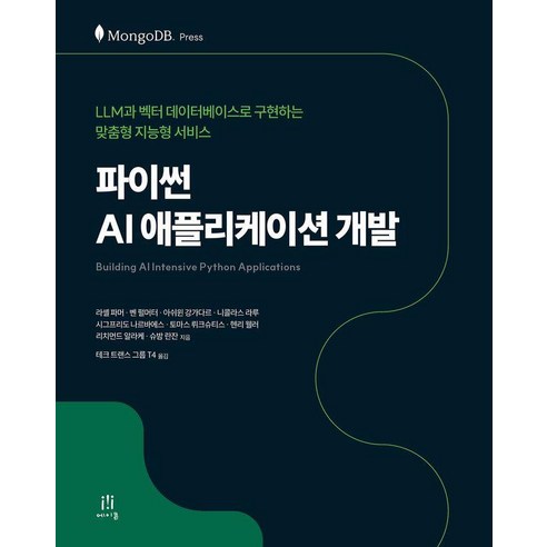파이썬 AI 애플리케이션 개발:LLM과 벡터 데이터베이스로 구현하는 맞춤형 지능형 서비스, 라셸 파머 등저/ 테크 트랜스 그룹 T4 역, 에이콘온