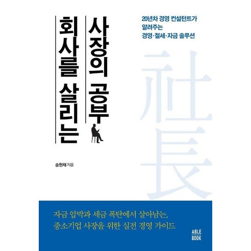 [에이블북]회사를 살리는 사장의 공부, 에이블북, 송현채
