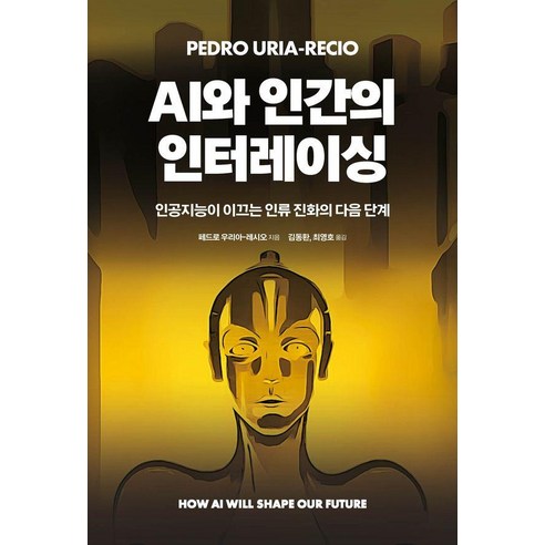 AI와 인간의 인터레이싱:인공지능이 이끄는 인류 진화의 다음 단계, 에이콘온, 페드로 우리아-레시오