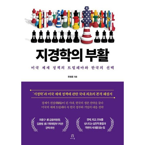 지경학의 부활:미국 제재 정책의 트릴레마(Trilemma)와 한국의 선택, 주현준 저, 에이콘온