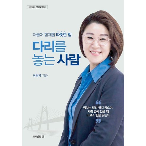다리를 놓는 사람:더불어 함께할 따뜻한 힘, 최경자 저, 샘