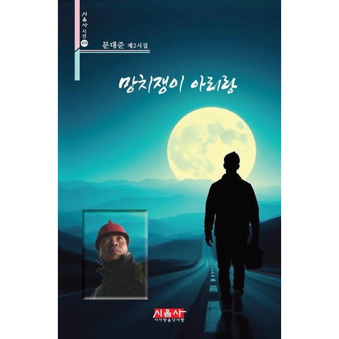 망치쟁이 아리랑:문대준 제2시집, 시사랑음악사랑(시음사), 문대준