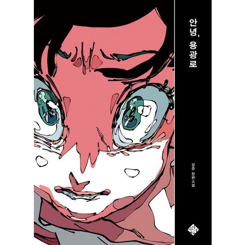 안녕 용광로