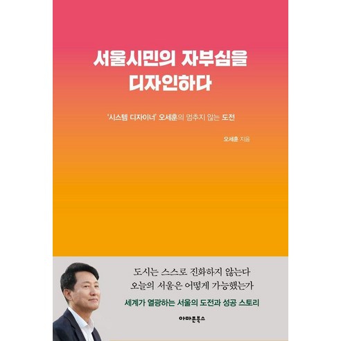 [아마존북스]서울시민의 자부심을 디자인하다 : 시스템 디자이너’ 오세훈의 멈추지 않는 도전, 아마존북스, 오세훈
