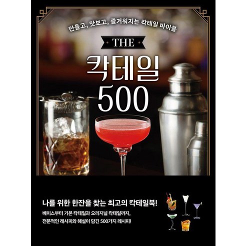 [시그마북스]THE 칵테일 500 : 만들고 맛보고 즐거워지는 칵테일 바이블, 시그마북스, 기타무라 사토시