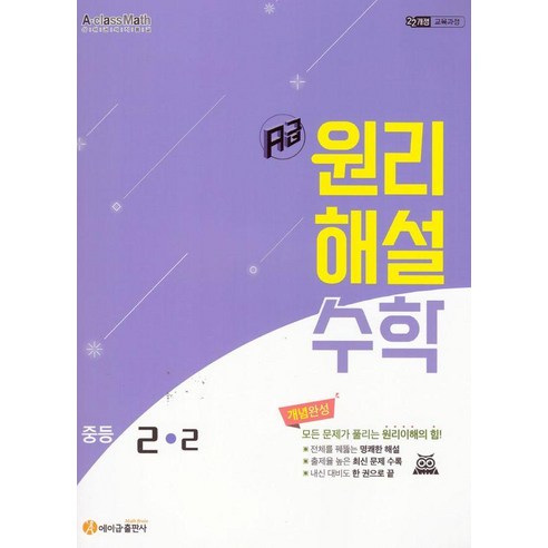 [에이급출판사]에이급 원리해설 수학 중등 2-2 (2026년)