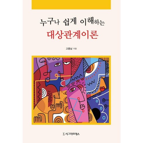 [시그마프레스]누구나 쉽게 이해하는 대상관계이론