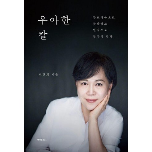 우아한 칼:부드러움으로 공감하고 원칙으로 끝까지 간다, 안나푸르나, 전현희