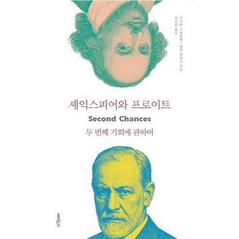셰익스피어와 프로이트:두 번째 기회에 관하여, 상세내용 참조