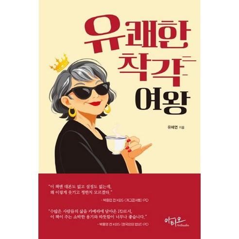 유쾌한 착각 여왕, 아티오, 유혜연