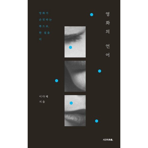 [시간의흐름]영화의 언어 : 영화가 손짓하는 쪽으로 한 걸음 더