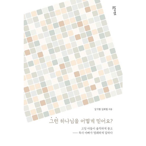 그런 하나님을 어떻게 믿어요?:고딩 아들이 솔직하게 묻고 목사 아빠가 명쾌하게 답하다, 아드벤트, 김기현 김희림