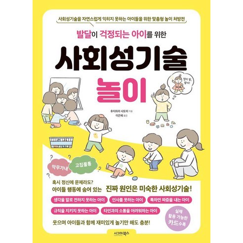 [시그마북스]발달이 걱정되는 아이를 위한 사회성기술놀이, 시그마북스, 후지와라 사토미
