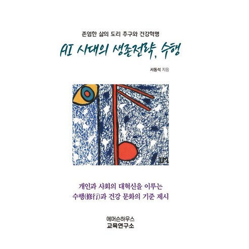 AI 시대의 생존전략 수행:존엄한 삶의 도리 추구와 건강혁명, 에머슨하우스 교육연구소, 서동석