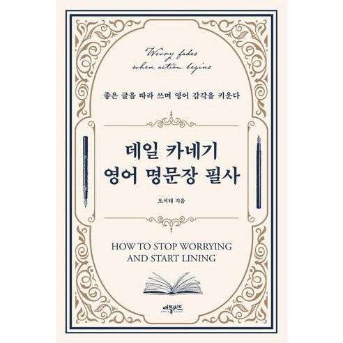 [애플씨드]데일 카네기 영어 명문장 필사 : 좋은 글을 따라 쓰며 영어 감각을 키운다, 애플씨드
