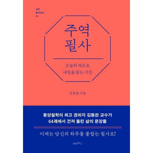 주역 필사:오늘의 태도로 내일을 읽는 시간, 양장