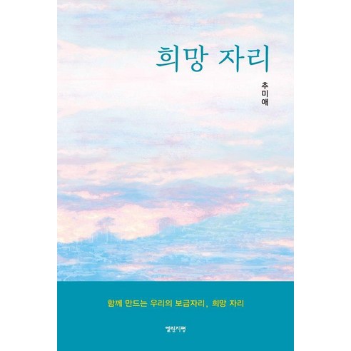 희망 자리, 열린지평, 추미애