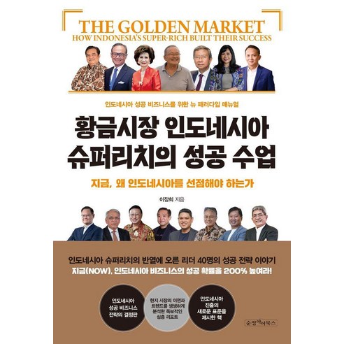 황금시장 인도네시아 슈퍼리치의 성공 수업:지금 왜 인도네시아를 선점해야 하는가, 순정아이북스, 이장희
