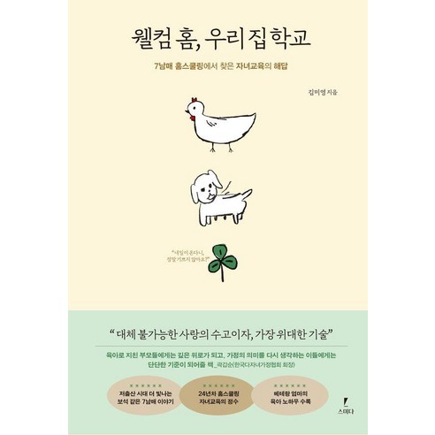 웰컴 홈 우리 집 학교:7남매 홈스쿨링에서 찾은 자녀교육의 해답, 스미다, 김미영 스미다, 김미영