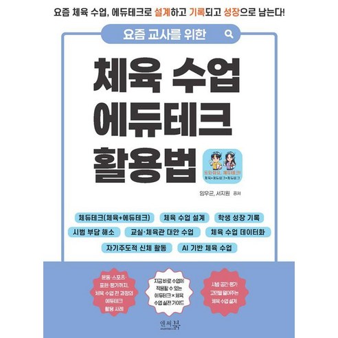[앤써북]요즘 교사를 위한 체육 수업 에듀테크 활용법, 앤써북, 임우균 서지원 앤써북, 임우균 서지원