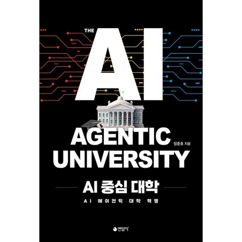 AI 중심 대학:AI 에이전틱 대학 혁명, 상세내용 참조