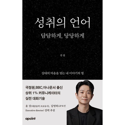 성취의 언어: 담담하게 당당하게:국정원 BBC 아나운서 출신 상위 1% 커뮤니케이터의 실전 대화기술, 기타