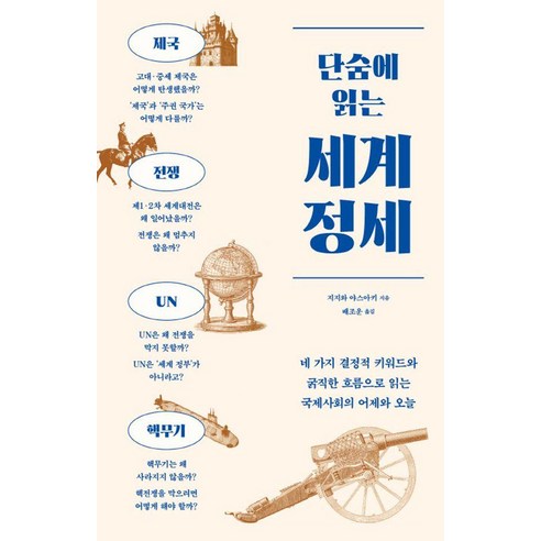단숨에 읽는 세계 정세:네 가지 결정적 키워드와 굵직한 흐름으로 읽는 국제사회의 어제와 오늘, 1