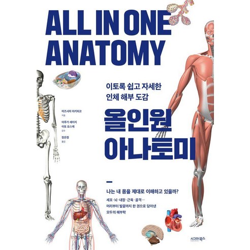올인원 아나토미: 이토록 쉽고 자세한 인체 해부 도감, 상세내용 참조