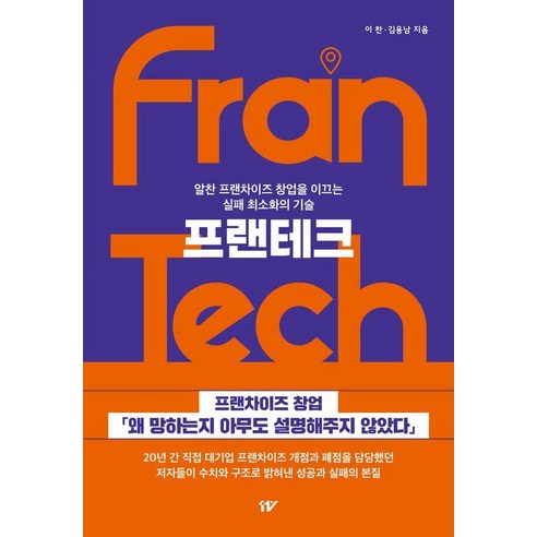 프랜테크:알찬 프랜차이즈 창업을 이끄는 실패 최소화의 기술, 십일프로, 이찬 김용남