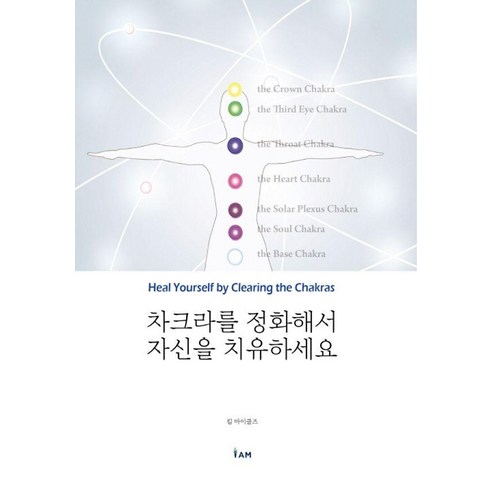 [아이앰출판사]차크라를 정화해서 자신을 치유하세요, 상세내용 참조