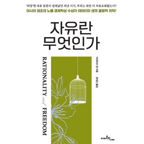 자유란 무엇인가:Rationality & Freedom, 양장