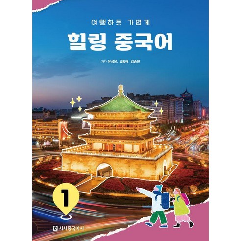 [시사중국어사]힐링 중국어 1 : 여행하듯 가볍게, 시사중국어사