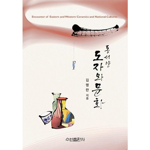 [수연출판사]동·서양 도자와 문화